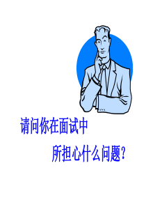 二级人力资源管理师面试指南重点