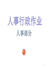 某大型集团人事行政全套作业流程图(PPT 157页)