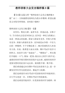 教师表彰大会发言稿样稿8篇