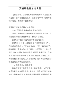 艾滋病教育总结5篇