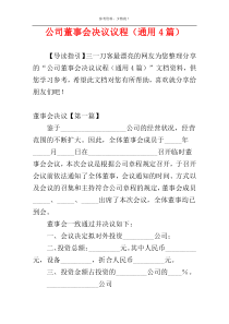 公司董事会决议议程（通用4篇）