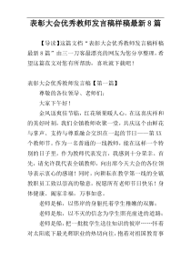 表彰大会优秀教师发言稿样稿最新8篇