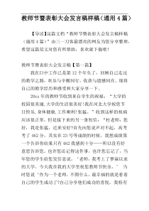 教师节暨表彰大会发言稿样稿（通用4篇）