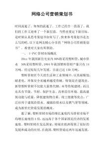 网络公司营销策划书