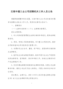 云南中烟工业公司招聘机关工作人员公告