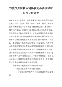 对我国开征资本利得税的必要性和可行性分析论文