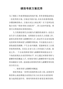 绩效考核方案优秀