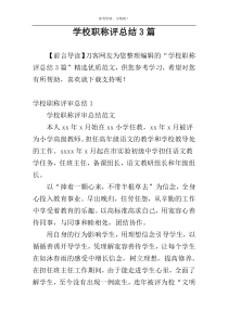 学校职称评总结3篇