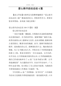 爱心捐书活动总结4篇