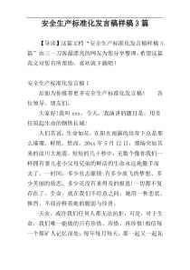 安全生产标准化发言稿样稿3篇