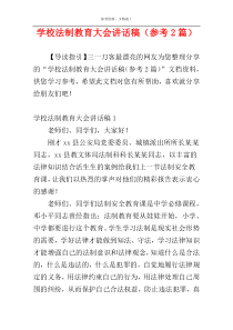 学校法制教育大会讲话稿（参考2篇）