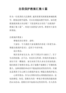 自我保护教案汇集5篇