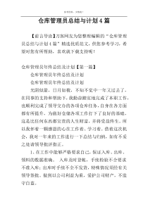 仓库管理员总结与计划4篇