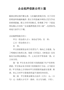 企业抵押借款合同5篇