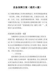 设备保障方案（通用4篇）