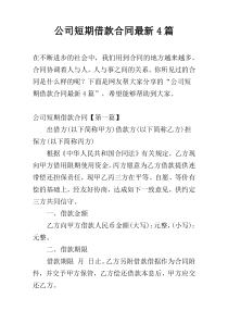 公司短期借款合同最新4篇