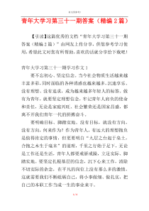 青年大学习第三十一期答案（精编2篇）