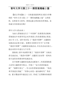 青年大学习第三十一期答案精编2篇