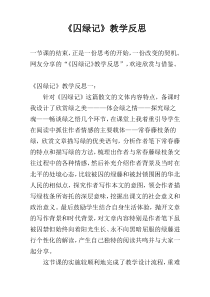 《囚绿记》教学反思