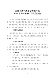 云浮市水利水电勘测设计院XXXX年公开招聘工作人员公告