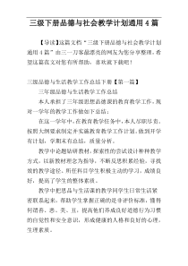 三级下册品德与社会教学计划通用4篇