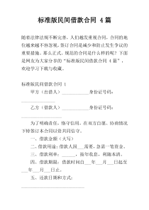 标准版民间借款合同 4篇