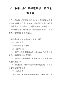 《小数乘小数》数学教案设计范例最新4篇