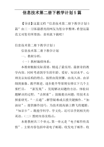 信息技术第二册下教学计划5篇