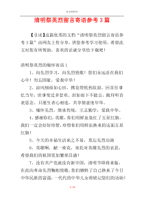 清明祭英烈留言寄语参考3篇