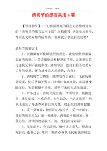 清明节的感言实用4篇