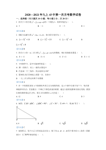 20202021学年沈阳市第四十三中学九年级上学期第一次月考数学试题答案