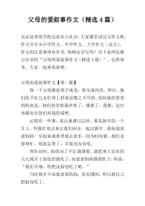 父母的爱叙事作文（精选4篇）