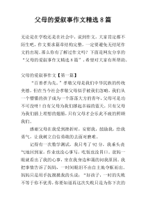 父母的爱叙事作文精选8篇