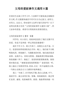 父母的爱叙事作文通用8篇