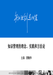 知识管理的理念、实践和方法论---夏敬华