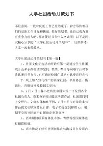 大学社团活动月策划书