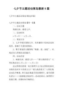 七夕节主题活动策划最新8篇