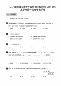 20202021学年沈阳市东北育才外国语学校七年级上学期第一次月考数学试卷