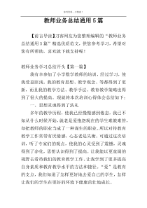 教师业务总结通用5篇