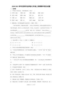 20202021学年沈阳市法库县七年级上学期期中语文试题