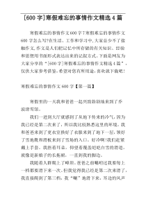 [600字]寒假难忘的事情作文精选4篇