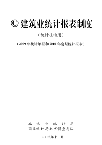 建筑业企业统计报表制度