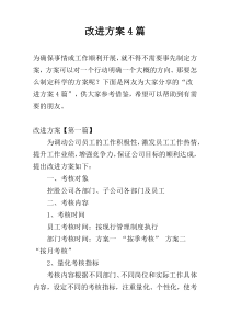 改进方案4篇