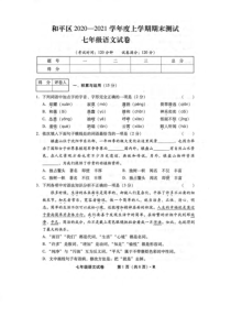 20202021学年沈阳市和平区七年级上学期期末考试语文试卷答案