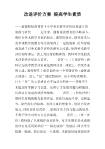 改进评价方案 提高学生素质