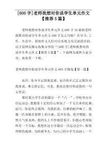 [600字]老师我想对你说学生单元作文【推荐5篇】