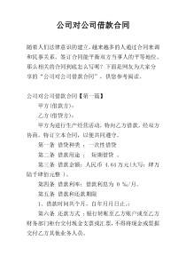 公司对公司借款合同