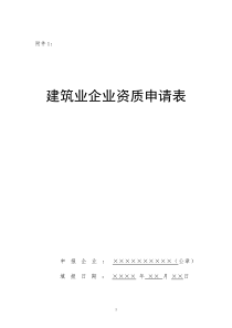 建筑业企业资质申请表(总承包、专业承包)