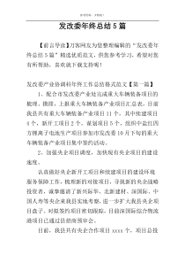 发改委年终总结5篇