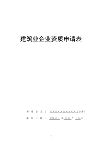 建筑业企业资质申请表--空白(X年复审施工用)